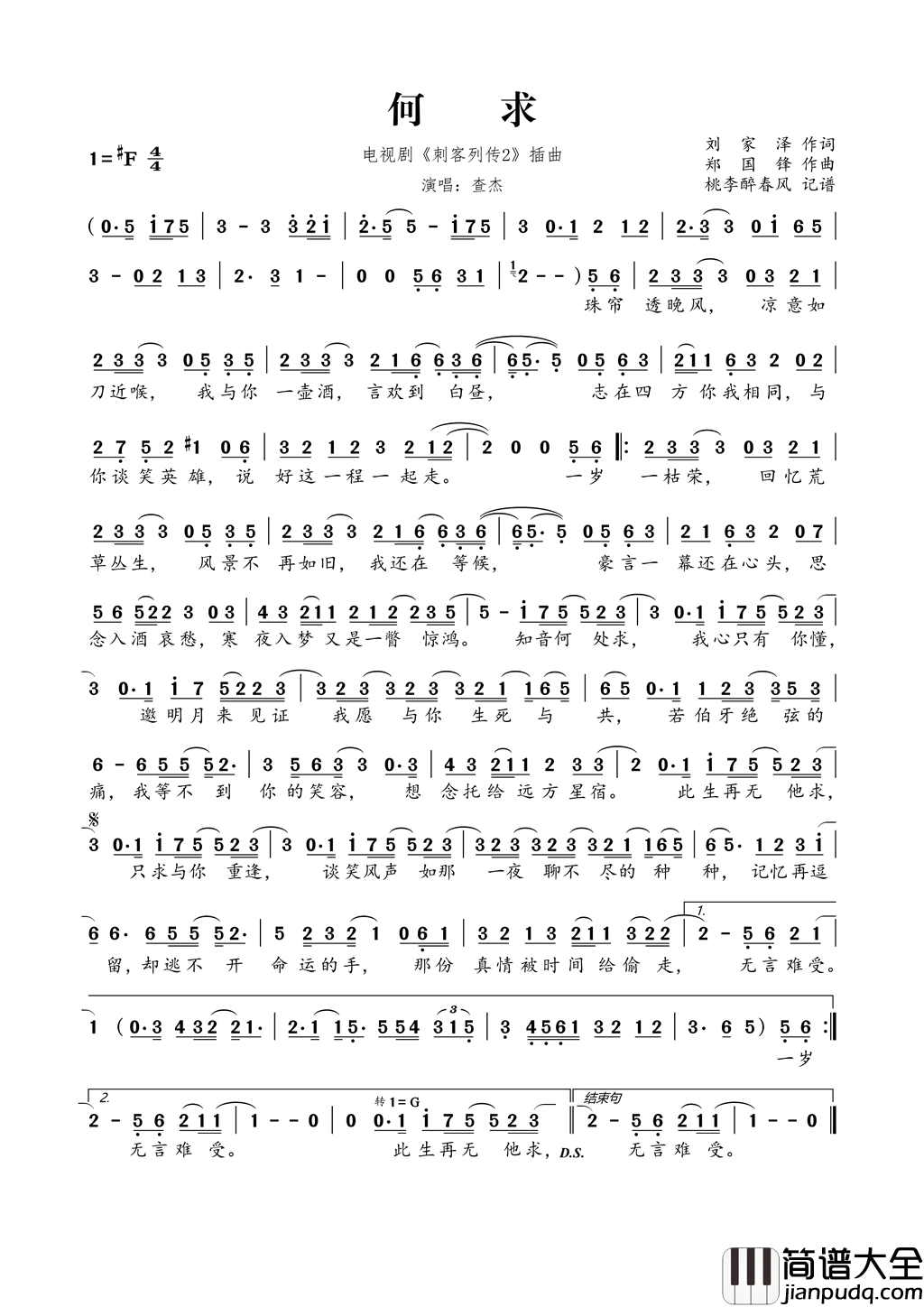何求电视剧_刺客列传2_插曲简谱_查杰演唱_刘家泽/郑国锋词曲