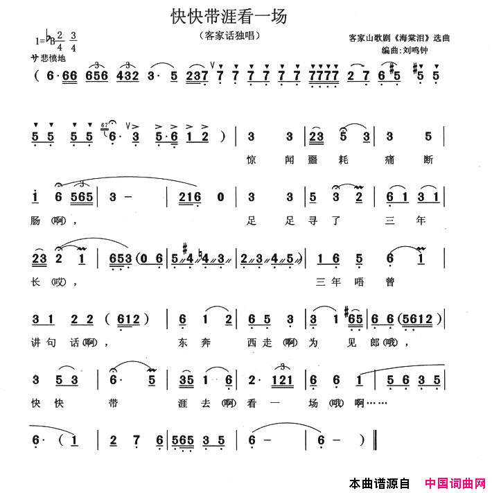 快快带我看一场客家山歌剧_海棠泪_选曲简谱