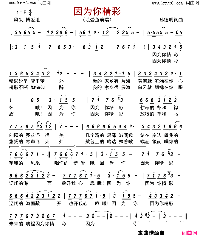 因为你精彩简谱_段爱鱼演唱_孙德明/孙德明词曲