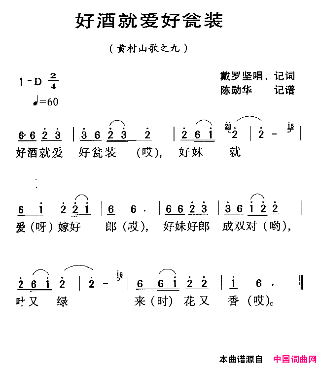 河源民歌：好泍就爱好瓮装l简谱