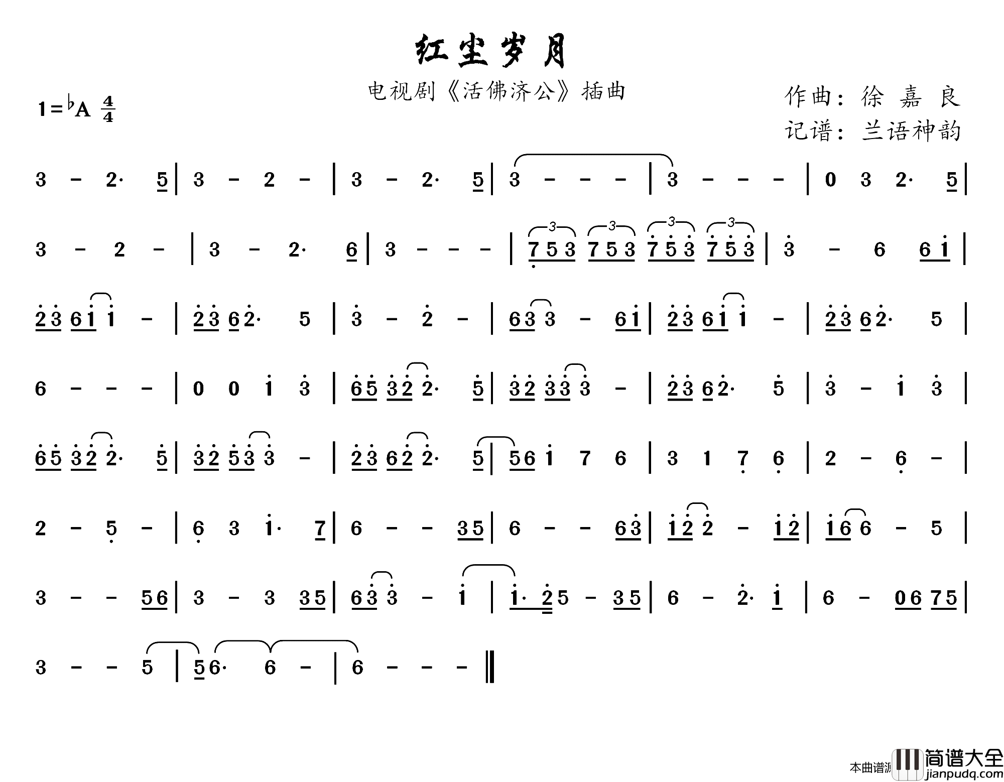 红尘岁月电视剧_活佛济公_插曲简谱