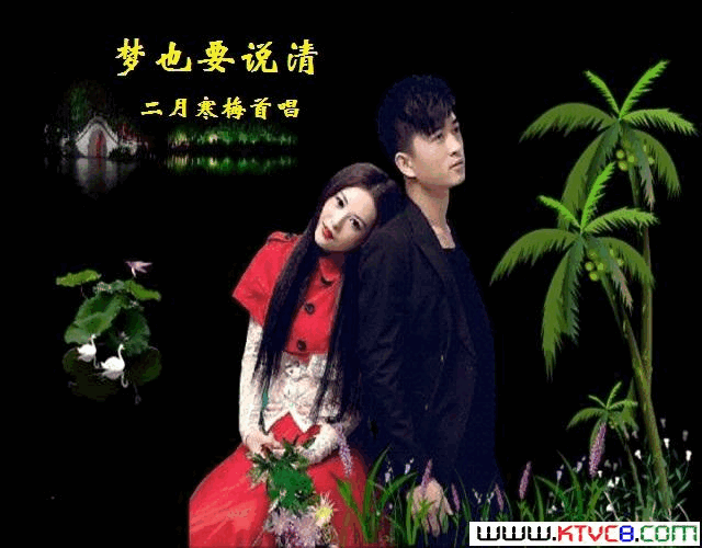 梦也要说清【二月寒梅首唱】简谱_二月寒梅演唱_李大江/高福友词曲