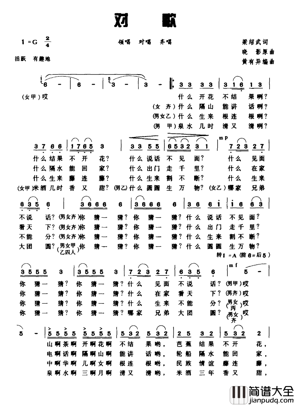 对歌梁绍武词晓影原曲黄有异编曲对歌梁绍武词_晓影原曲黄有异编曲简谱