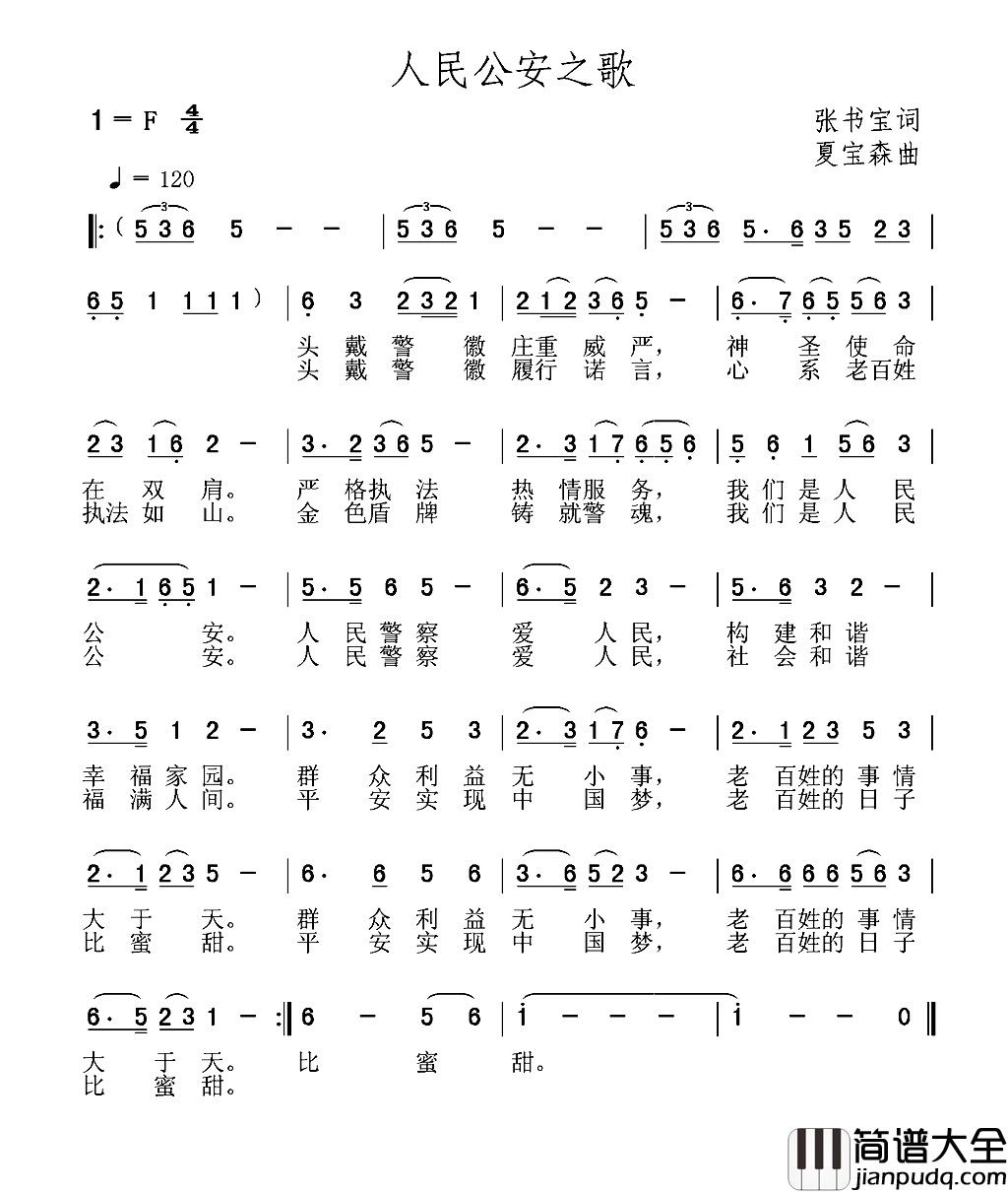 人民公安之歌简谱