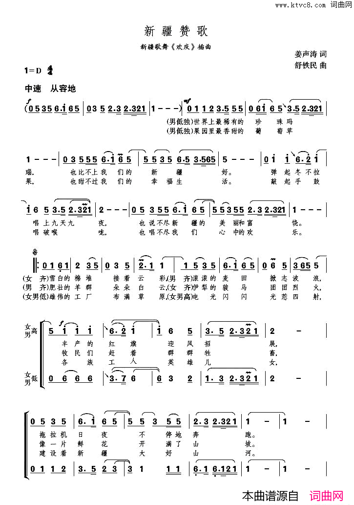 新疆赞歌新疆歌舞_欢庆_插曲，领唱及合唱简谱