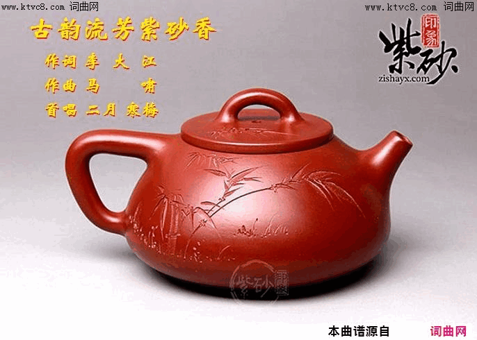 古韵流芳紫砂香马啸曲唱简谱_马啸演唱_李大江/马啸词曲