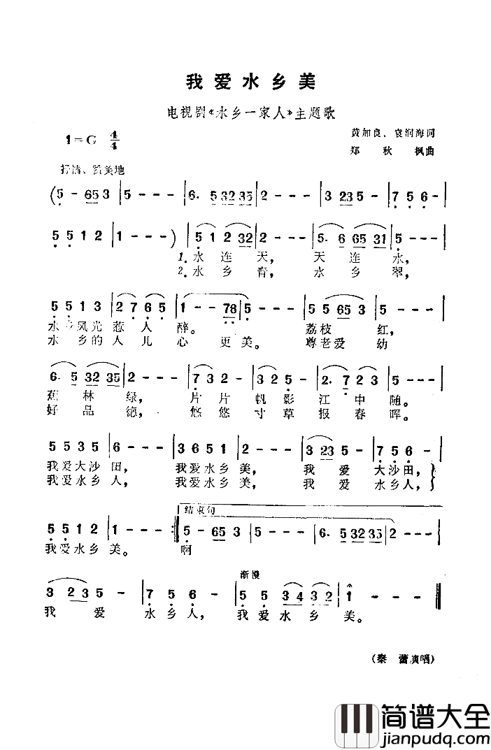 我爱水乡美简谱_秦蕾演唱_黄加良、袁润海/郑秋枫词曲