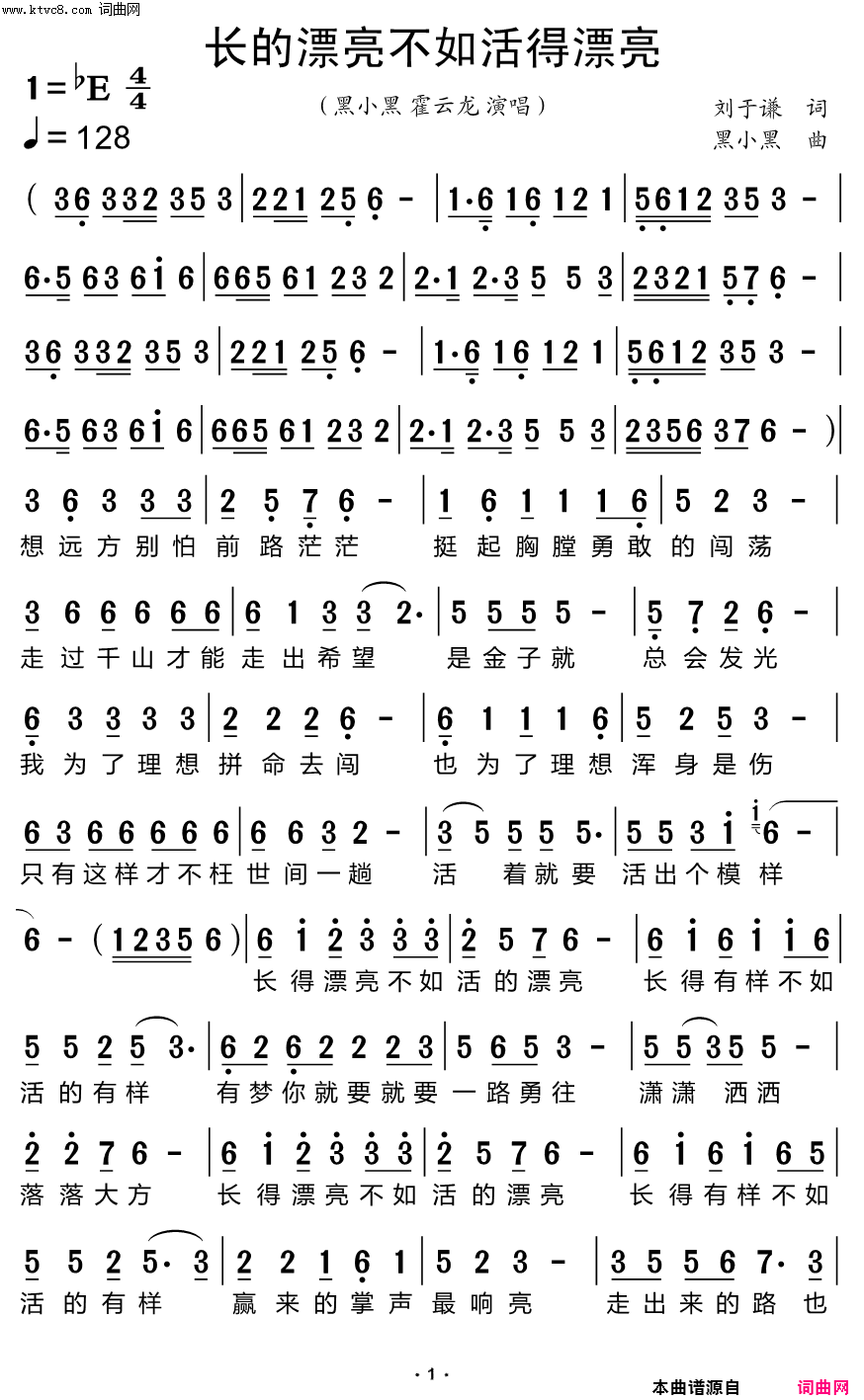 长的漂亮不如活得漂亮简谱_黑小黑演唱_刘于谦/黑小黑词曲