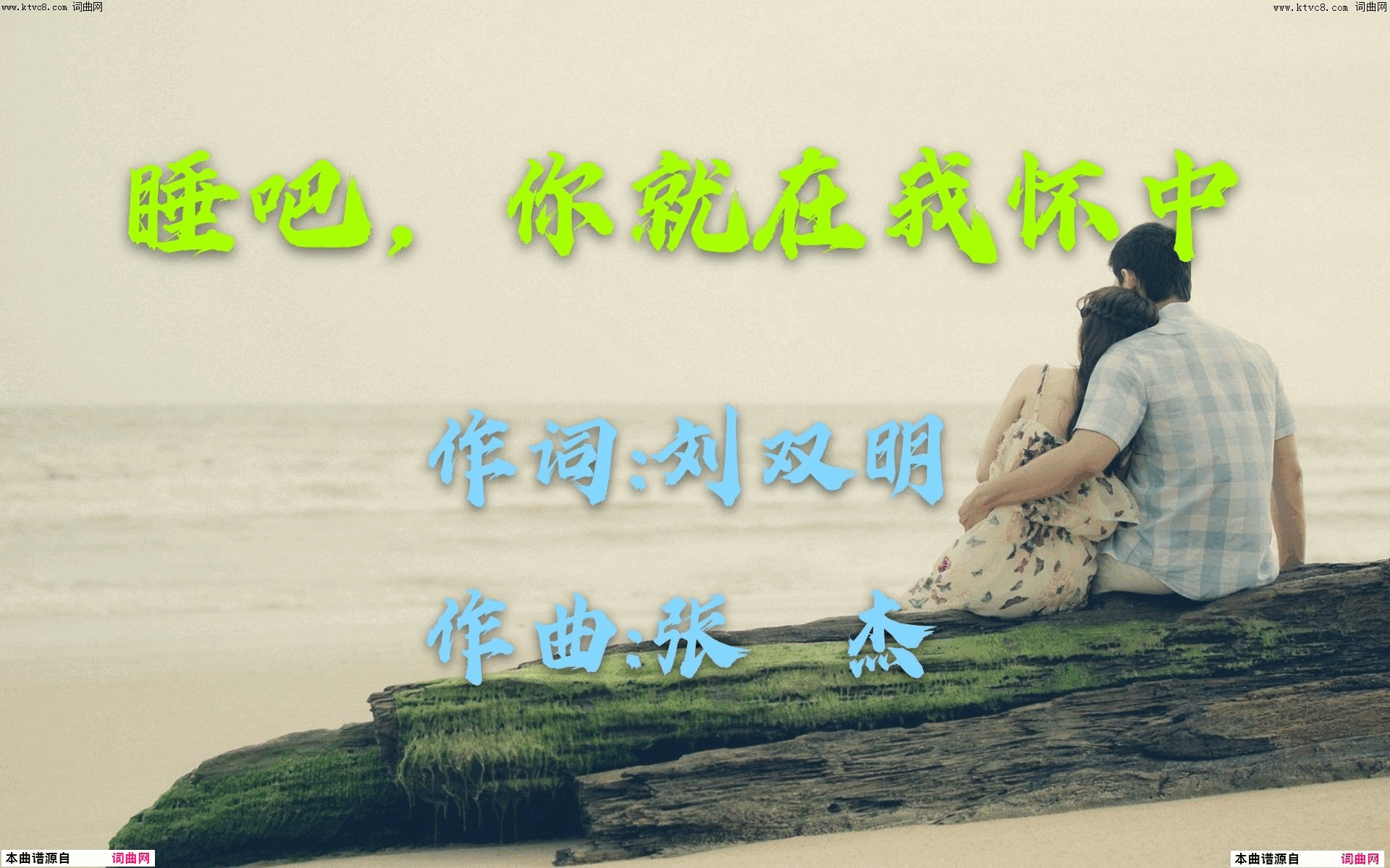 睡吧，你就在我怀中简谱