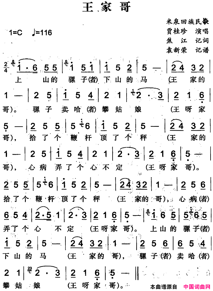 王家哥简谱_贾桂珍演唱_米泉回族民歌词曲