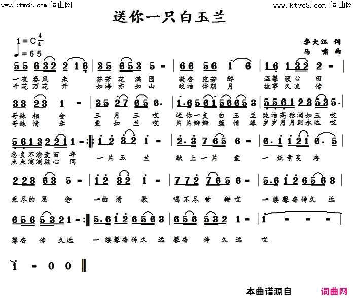 送你一支白玉兰梦琪唱、马啸曲简谱_梦琪演唱_李大江/马啸词曲