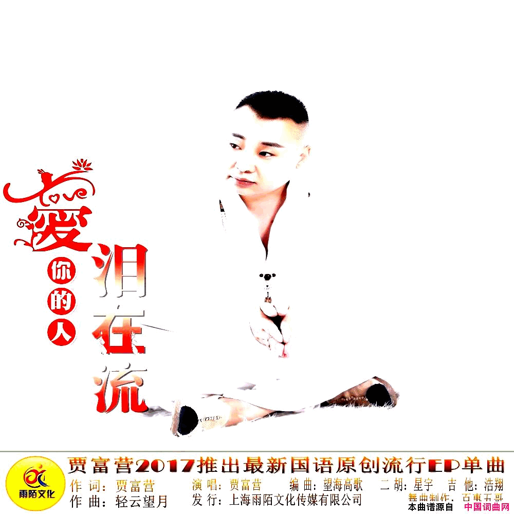 爱你的人泪在流简谱_贾富营演唱_贾富营/轻云望月词曲