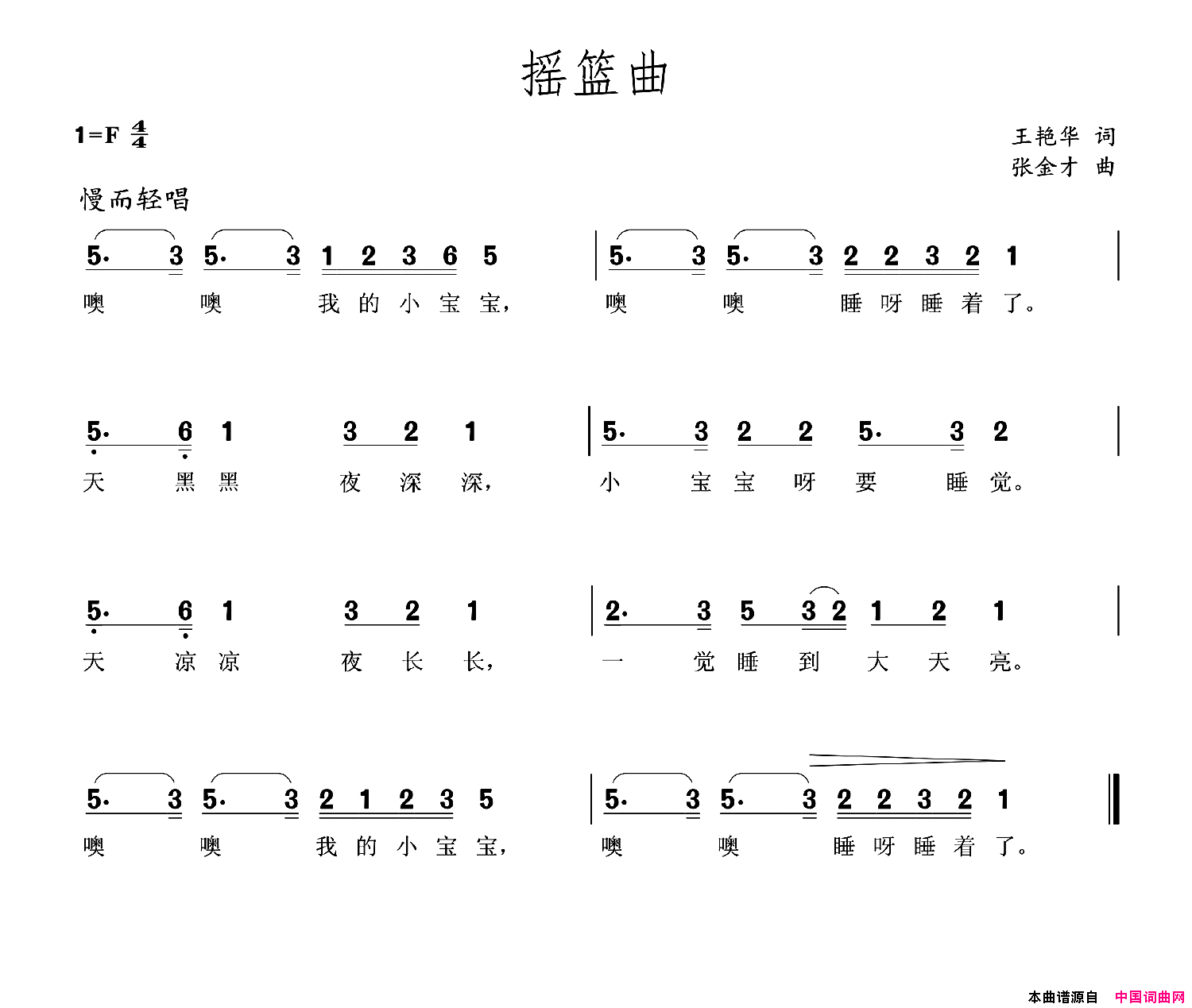 摇篮曲王艳华词张金才曲摇篮曲王艳华词_张金才曲简谱