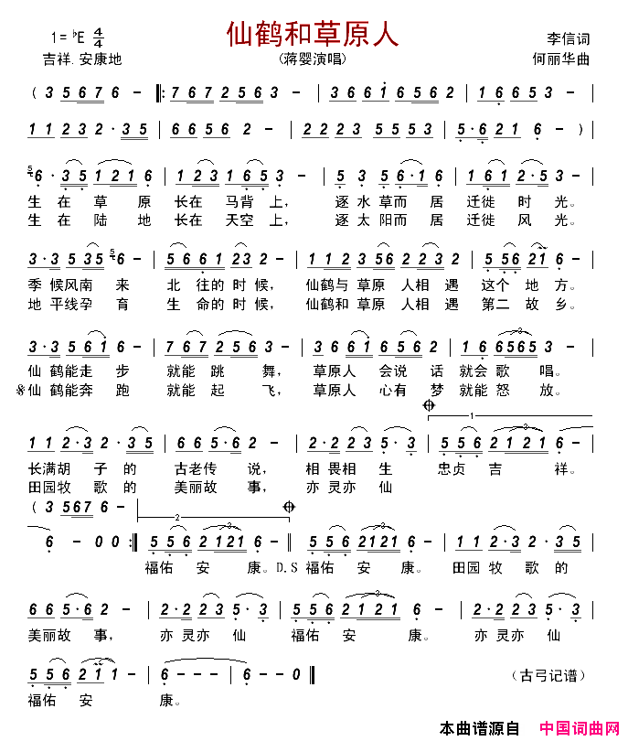 仙鹤和草原人简谱_蒋婴演唱_李信/何丽华词曲