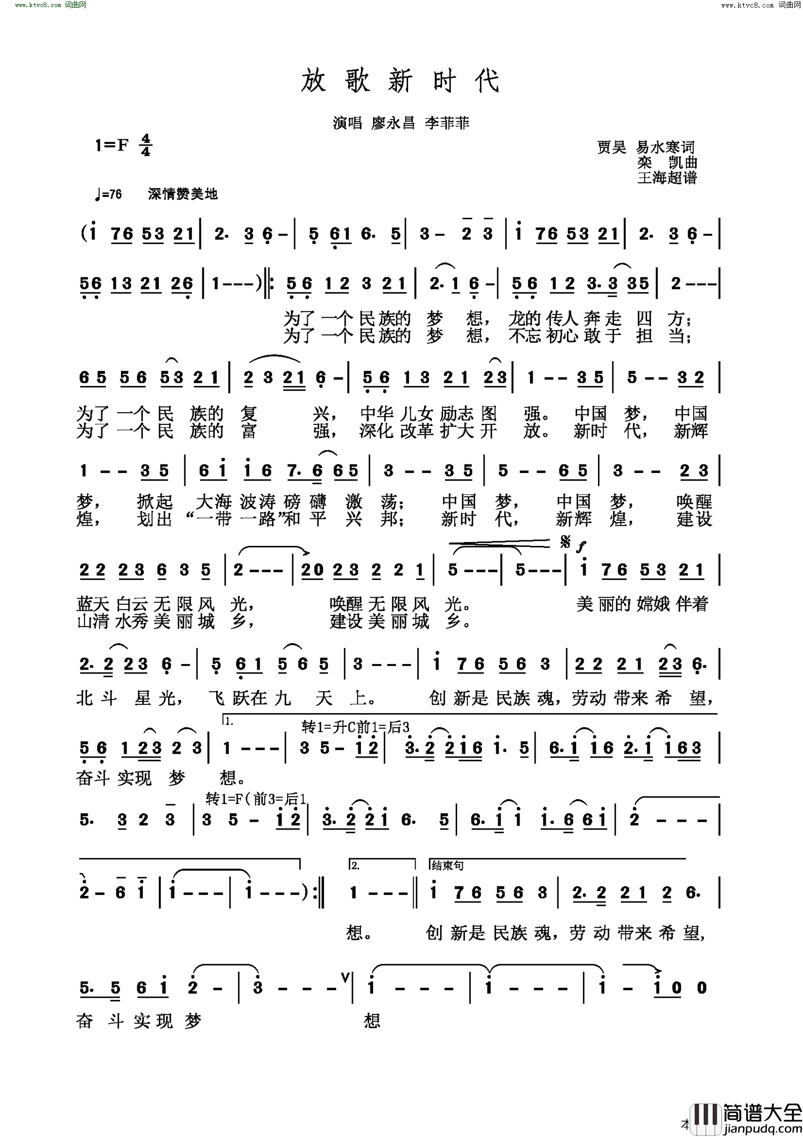 放歌新时代简谱_廖永昌演唱_贾昊、易水寒/栾凯词曲