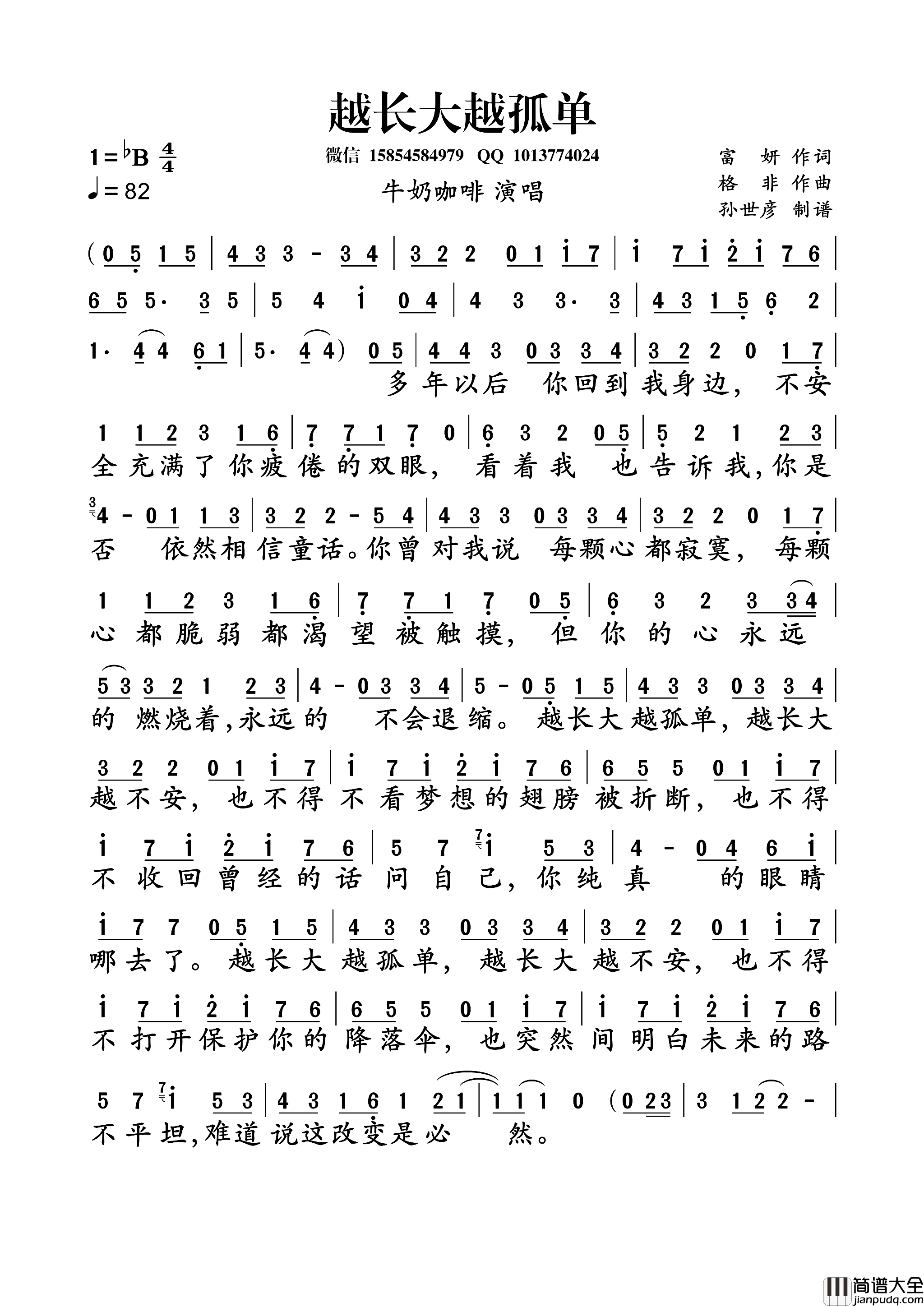 越长大越孤单简谱_牛奶咖啡演唱_富妍/格非词曲