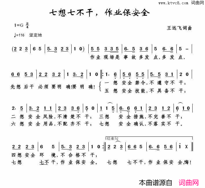 七想七不干，作业保安全简谱