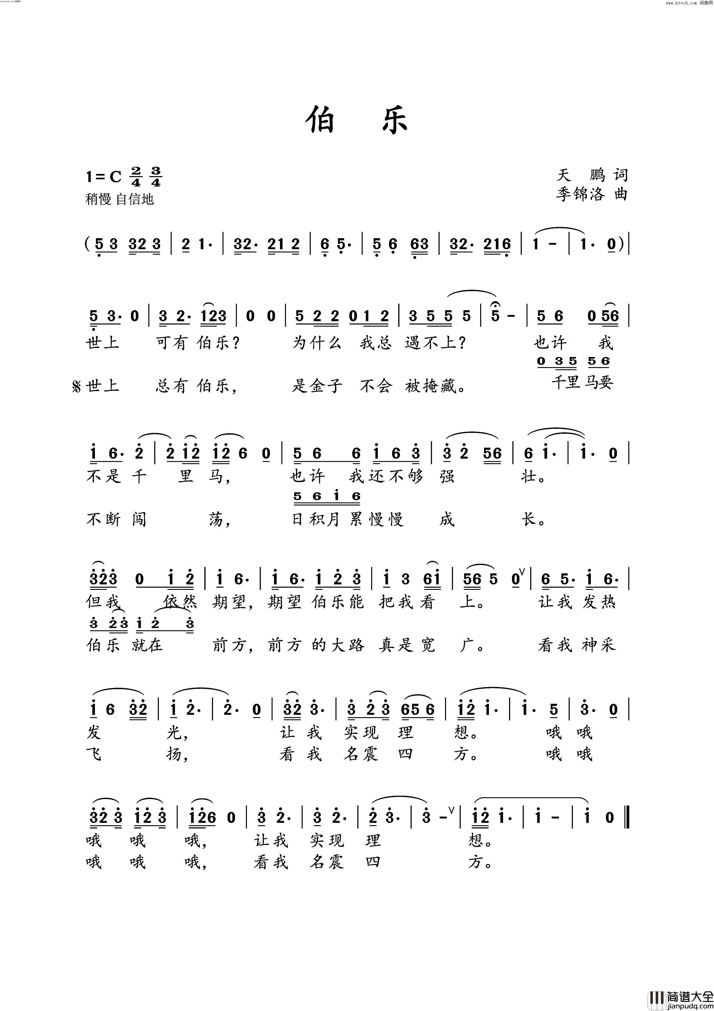 伯乐简谱