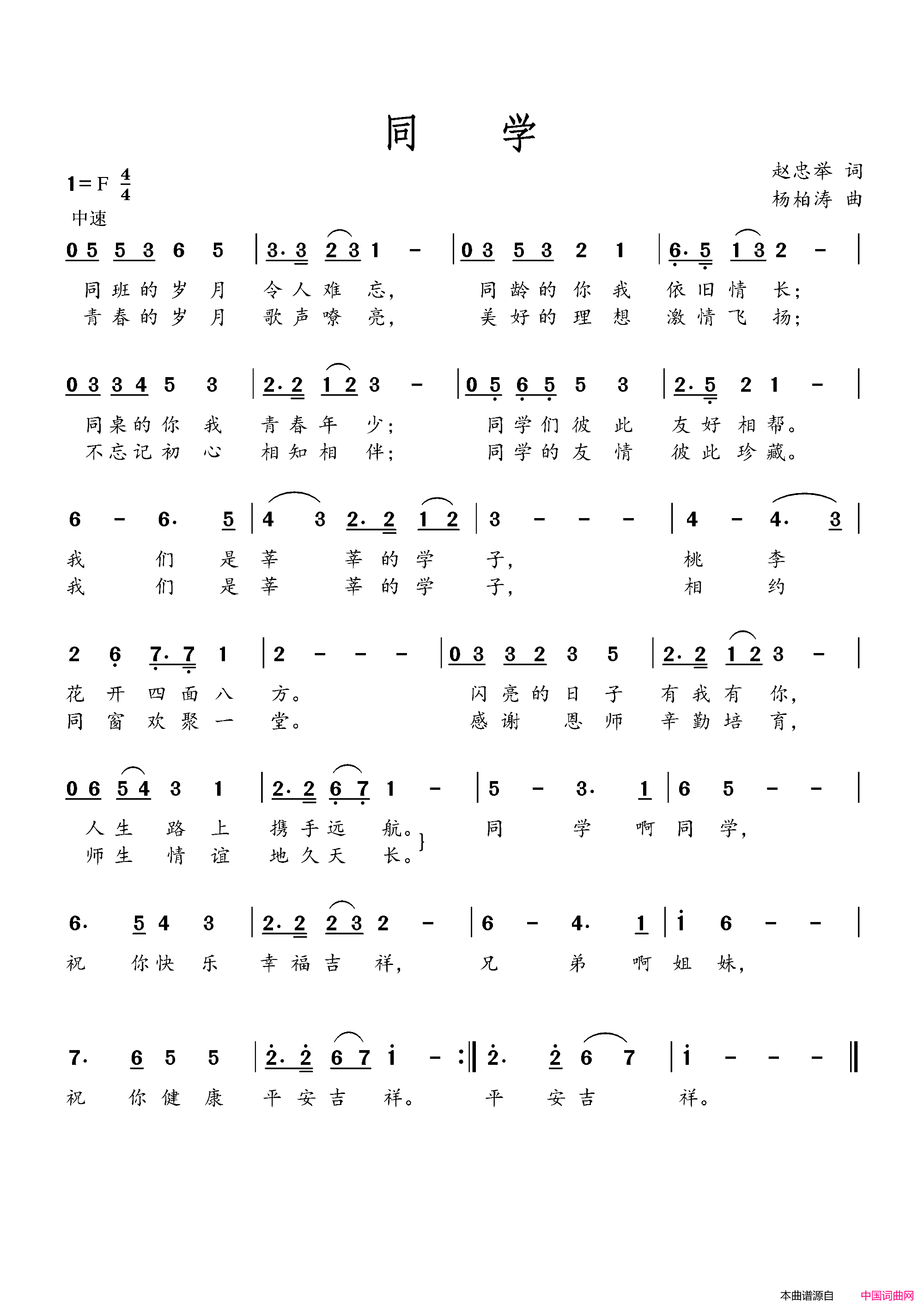同学毕业歌简谱_杨柏涛演唱_作曲：赵忠举词曲