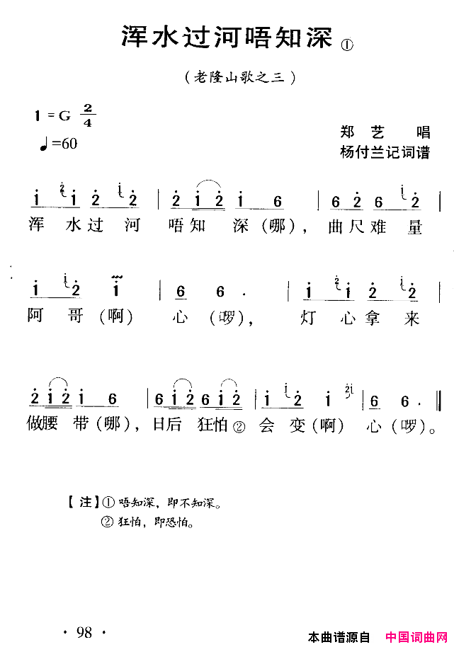 河源民歌：浑水过河唔知深简谱