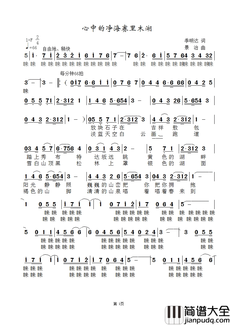 心中的净海赛里木湖简谱_韩广英演唱_季明达/范景治词曲