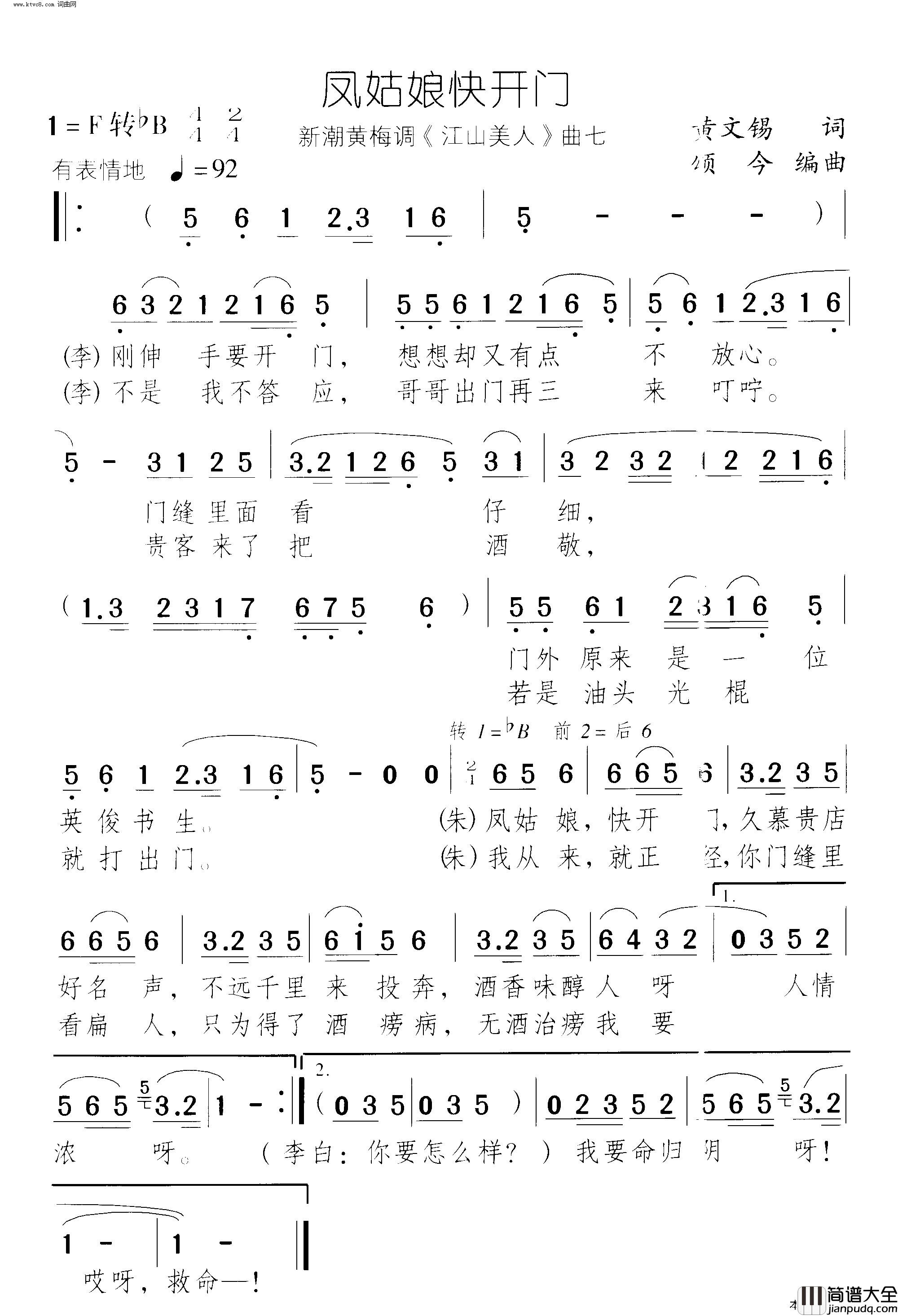凤姑娘快开门江山美人_黄梅戏音乐剧_曲07简谱