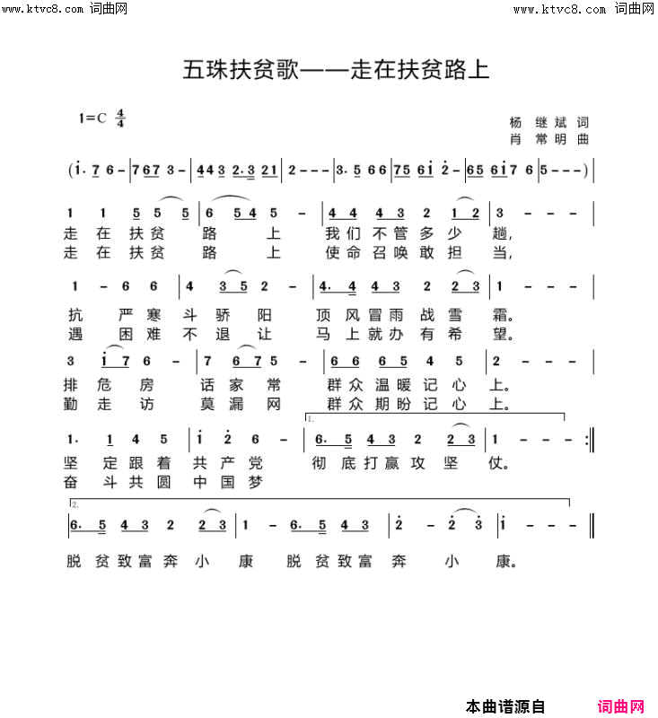 五珠扶贫歌走在扶贫路上简谱_肖常明演唱_杨继斌/肖常明词曲