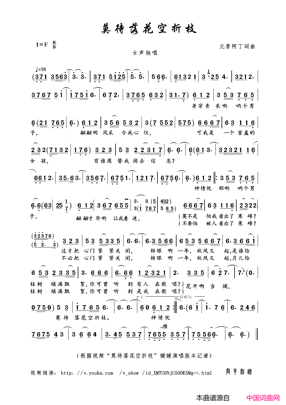 莫待落花空折枝简谱_媛媛演唱_元菩阿丁/元菩阿丁词曲