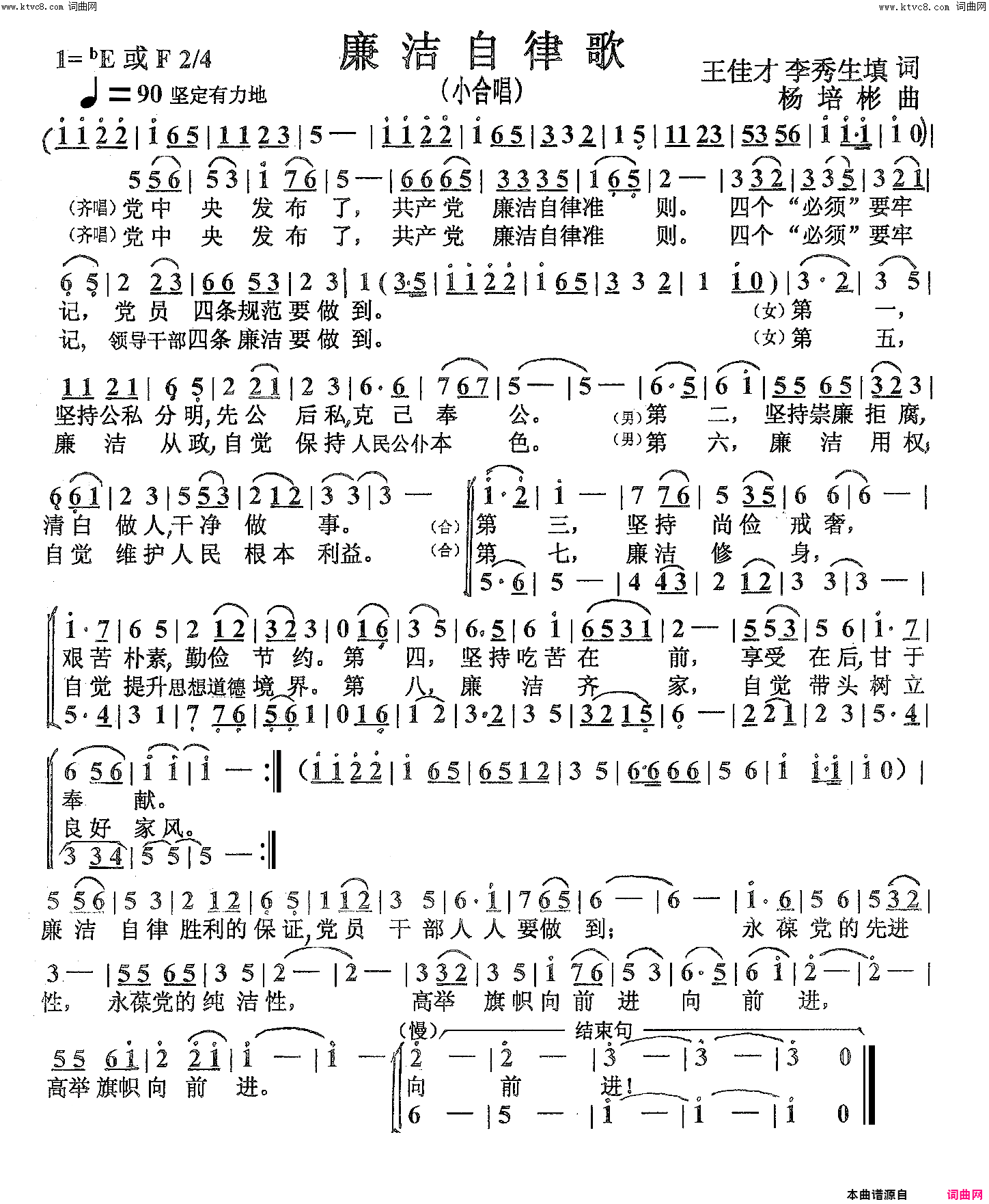 廉洁自律歌小合唱简谱_合唱队演唱_李秀生、王佳才、任英荣/杨培彬词曲