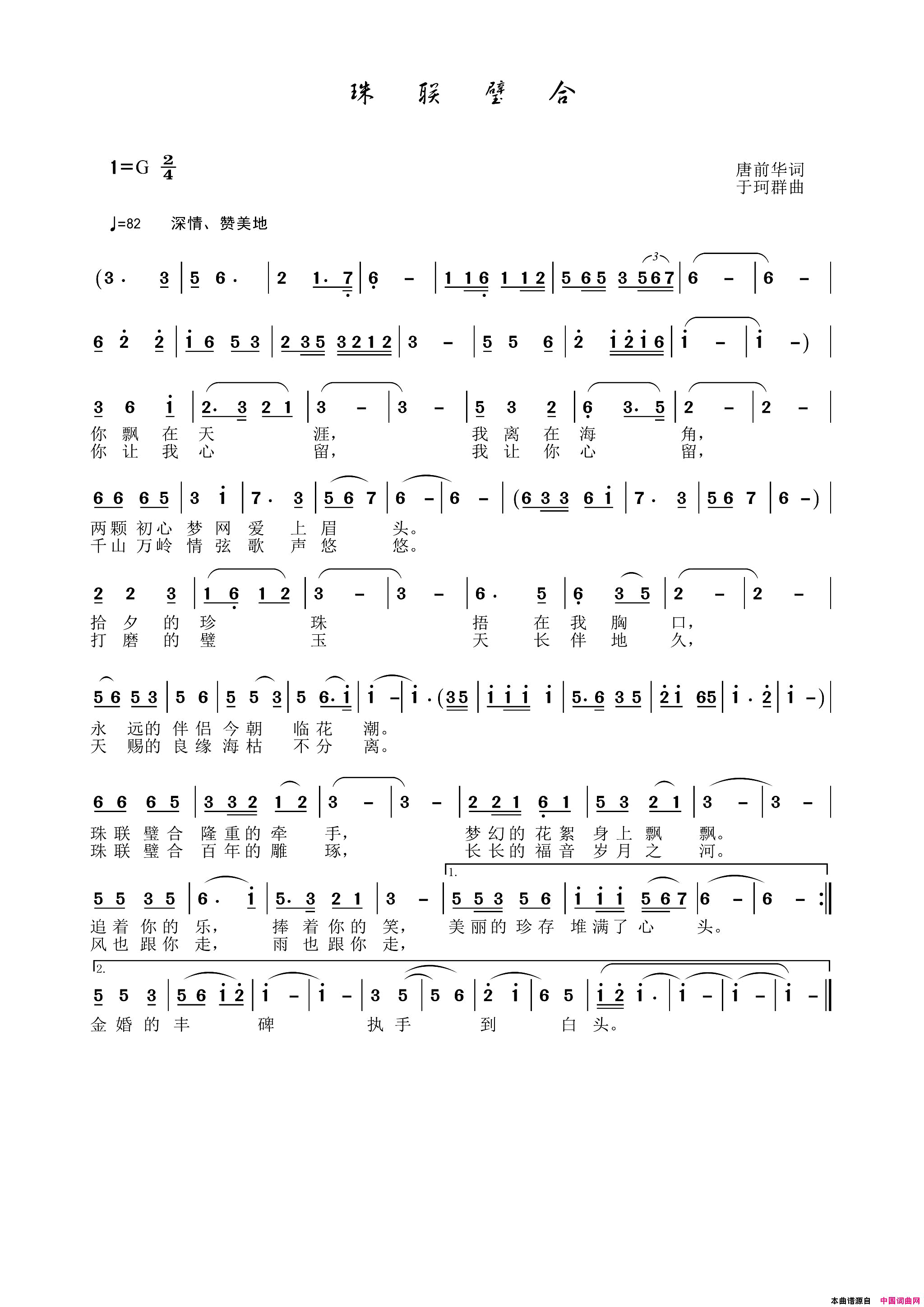 珠联璧合简谱_廖志和演唱_唐前华/于珂群词曲