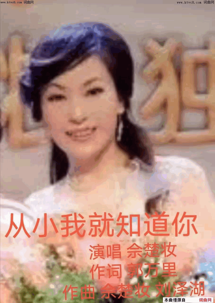 从小我就知道你简谱_佘楚妆演唱_郭万里/佘楚妆、刘泽湖词曲