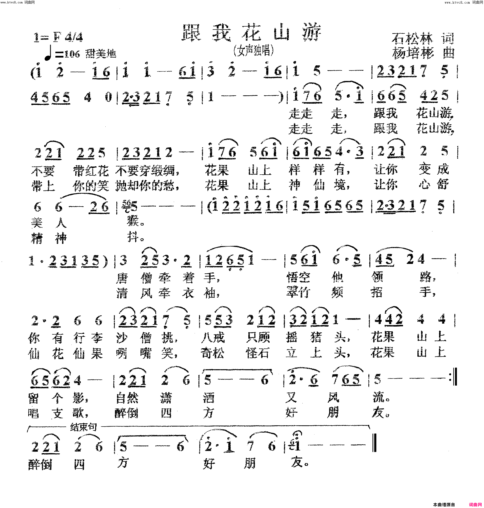 跟我花山游女声独唱简谱