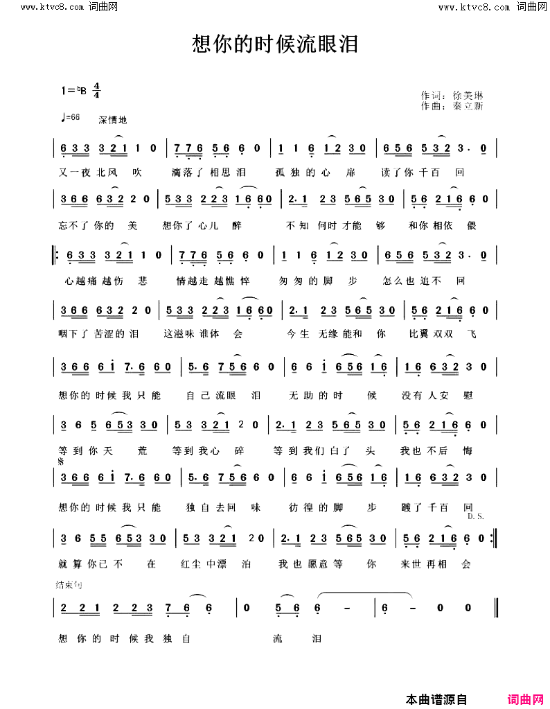 想你的时候流眼泪简谱_徐美琳演唱_徐美琳/秦立新词曲