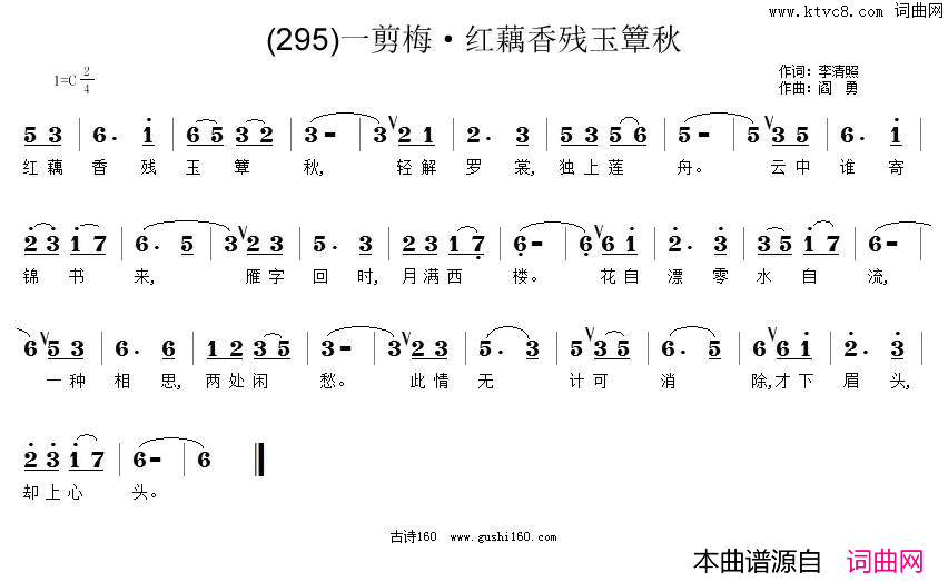 一剪梅红藕香残玉簟秋简谱_程秋英演唱_李清照/阎勇词曲