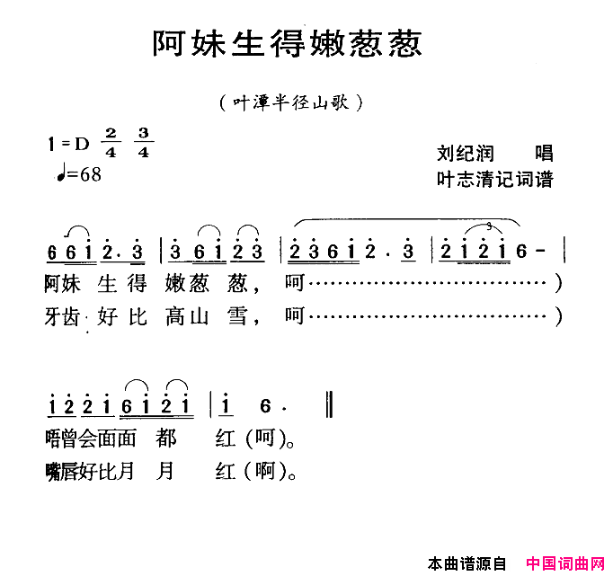 河源民歌：阿妹生得嫩葱葱简谱