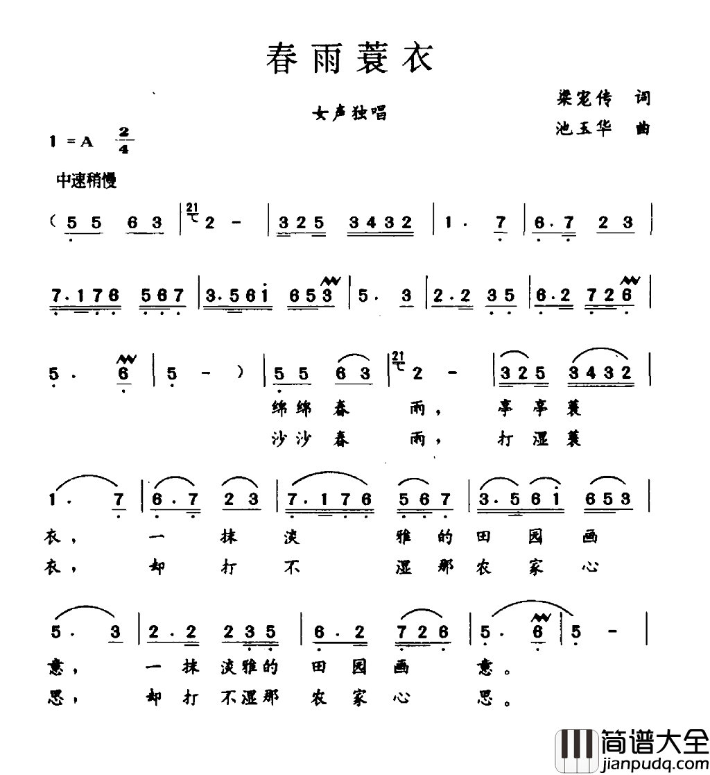 春雨蓑衣简谱