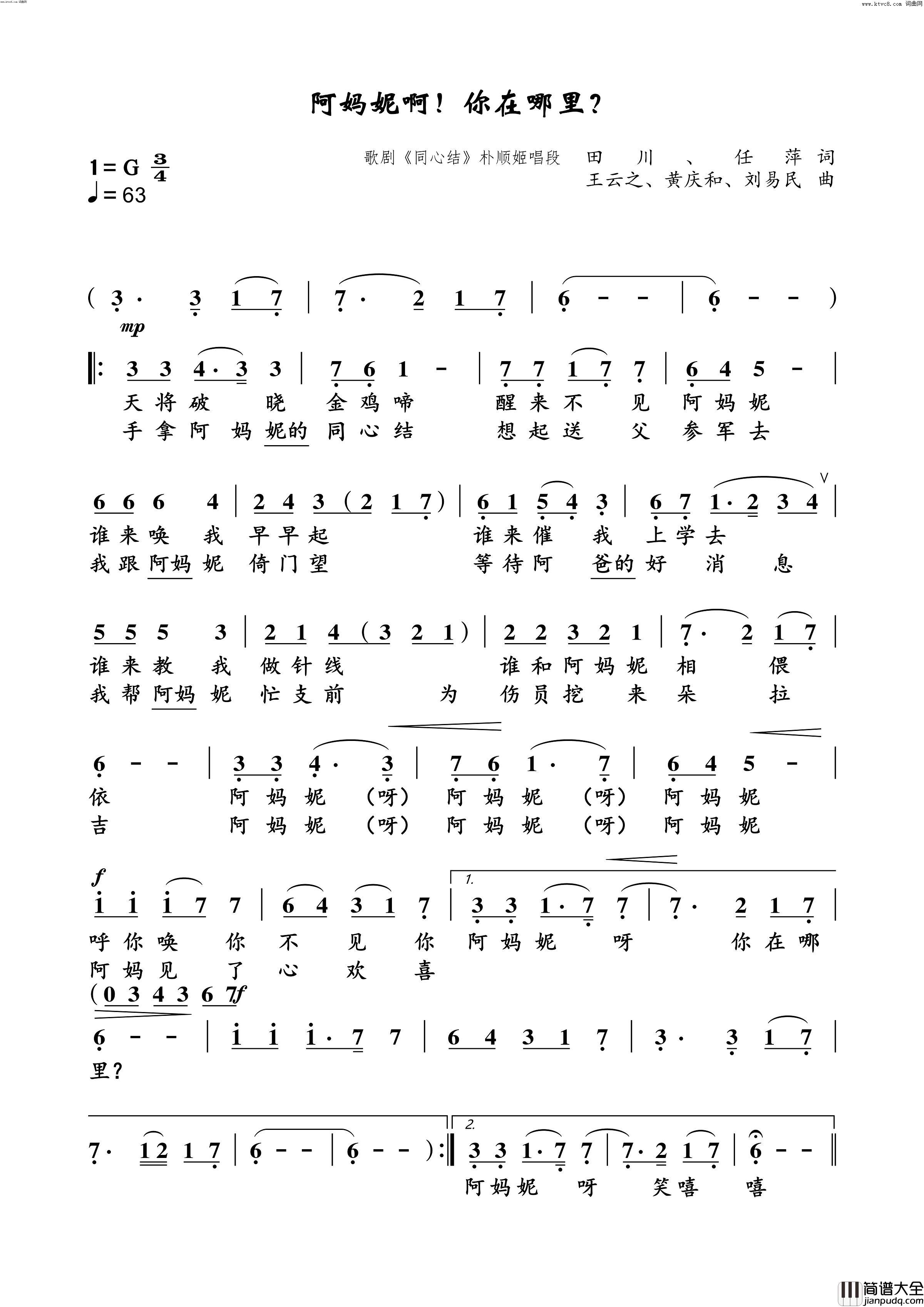 阿妈妮啊！你在哪里？歌剧_同心结_选曲_“朴顺姬”唱段简谱