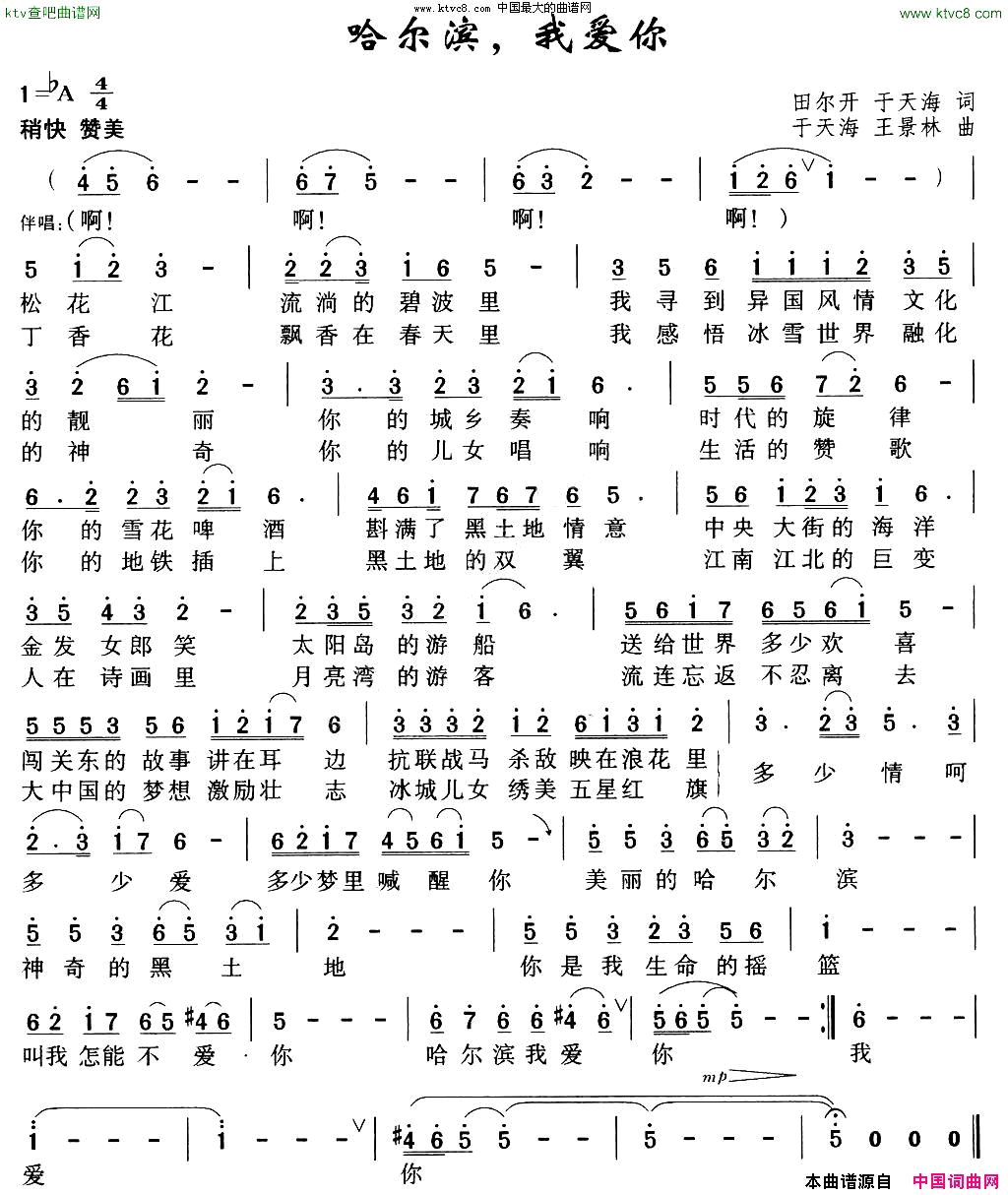 哈尔滨，我爱你简谱
