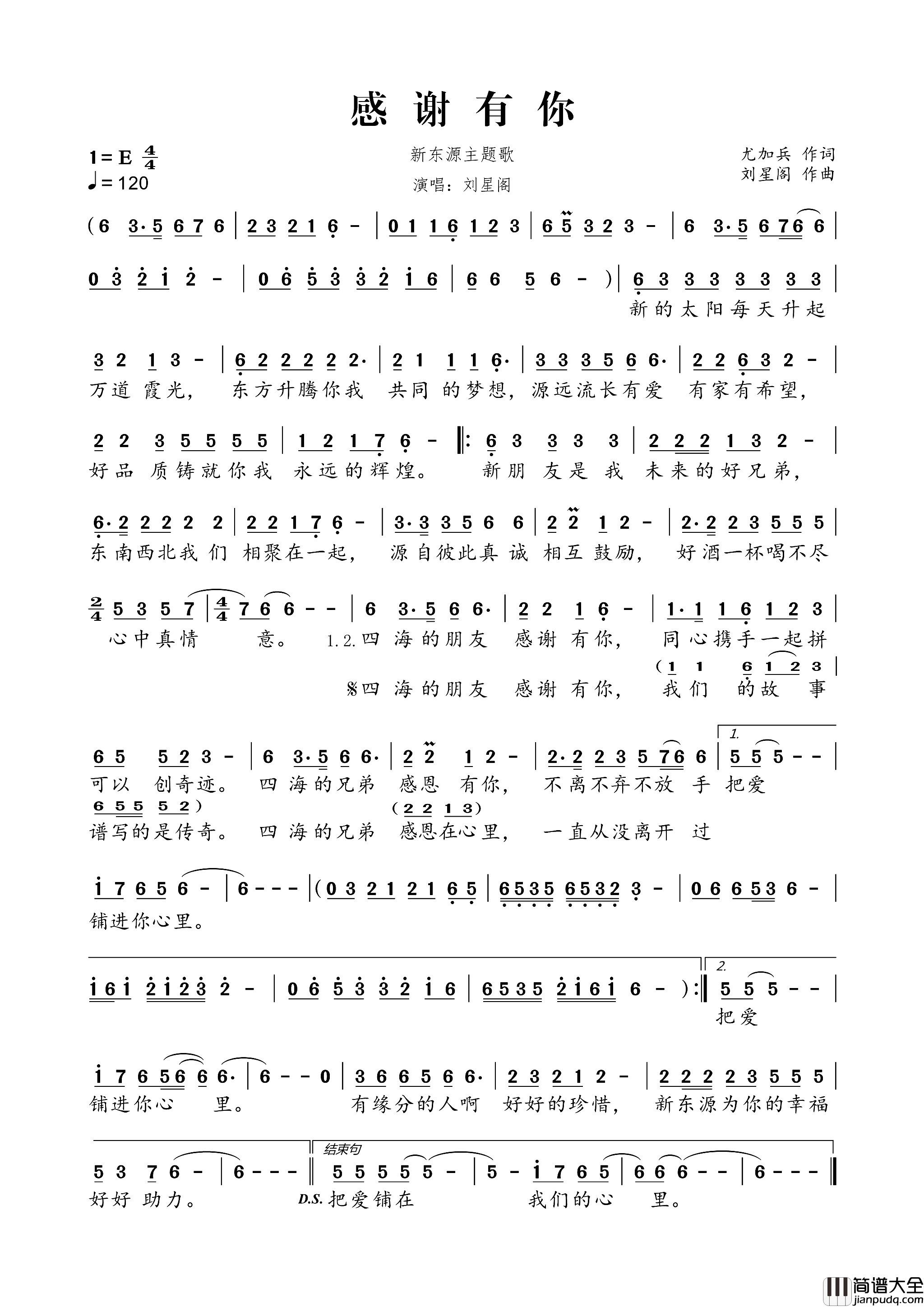感谢有你新东源主题歌简谱_刘星阁演唱_尤加兵/刘星阁词曲