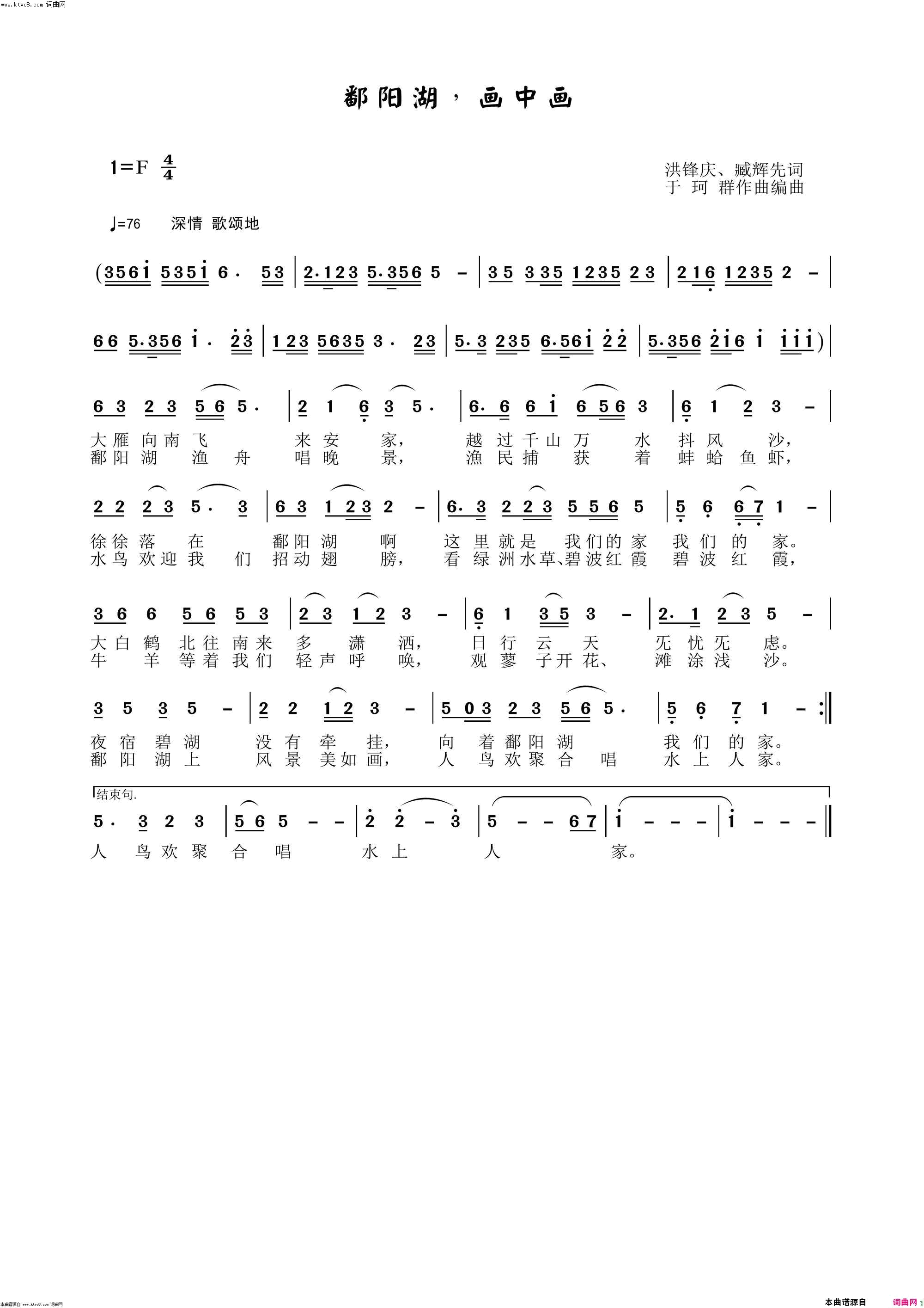 鄱阳湖，画中画简谱_于珂群演唱_洪锋庆、臧辉先/于珂群词曲