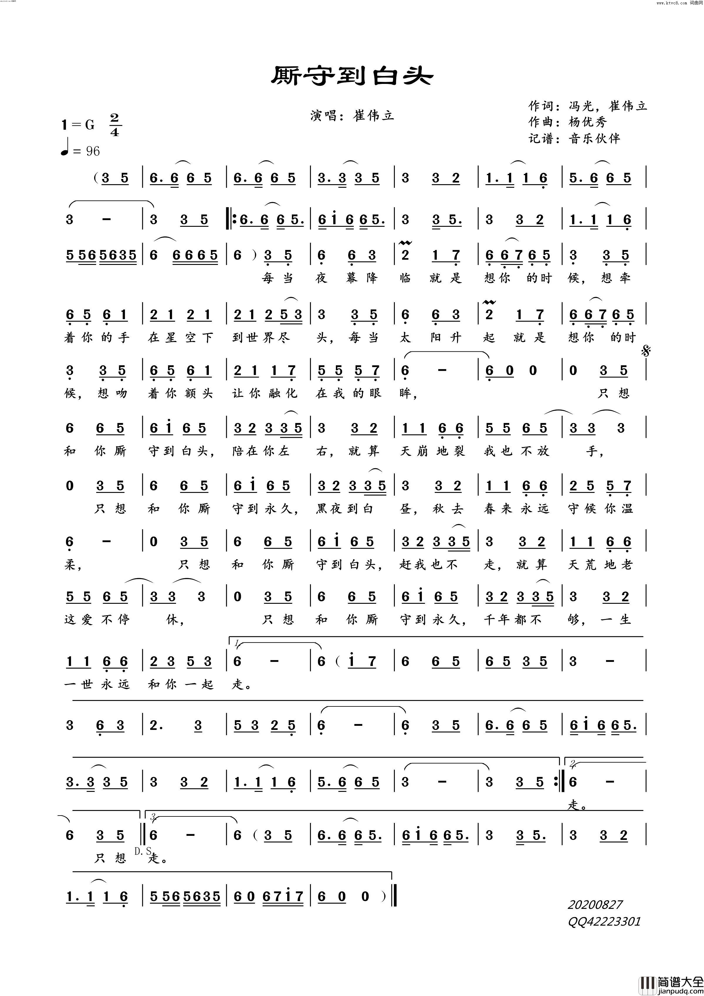厮守到白头简谱_崔伟立演唱_冯光、崔伟立/杨优秀词曲