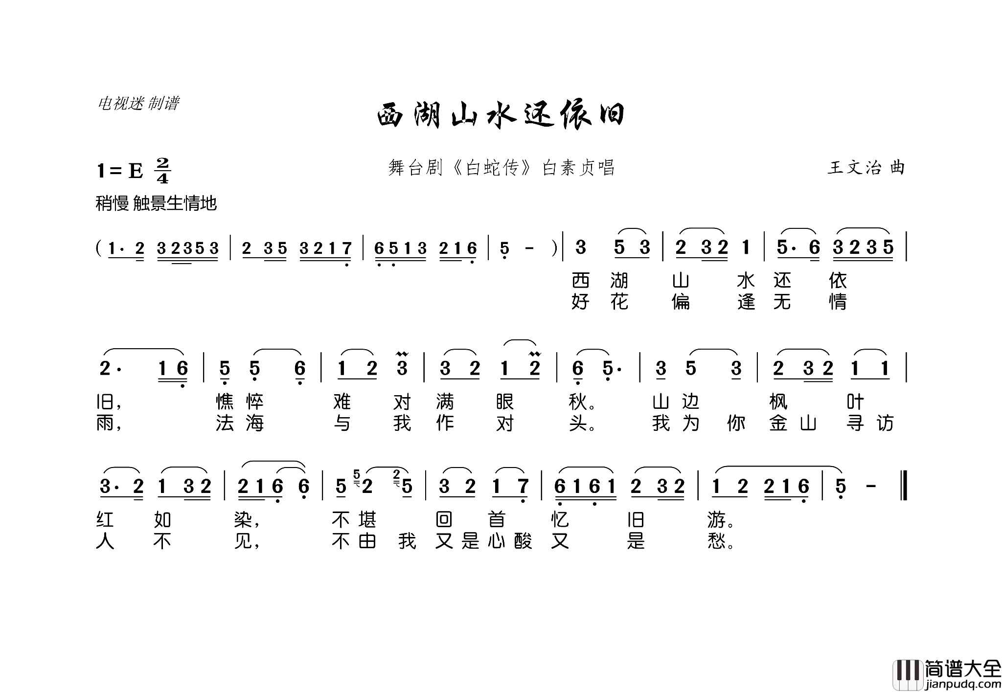 西湖山水还依旧舞台剧_白蛇传_白素贞唱简谱