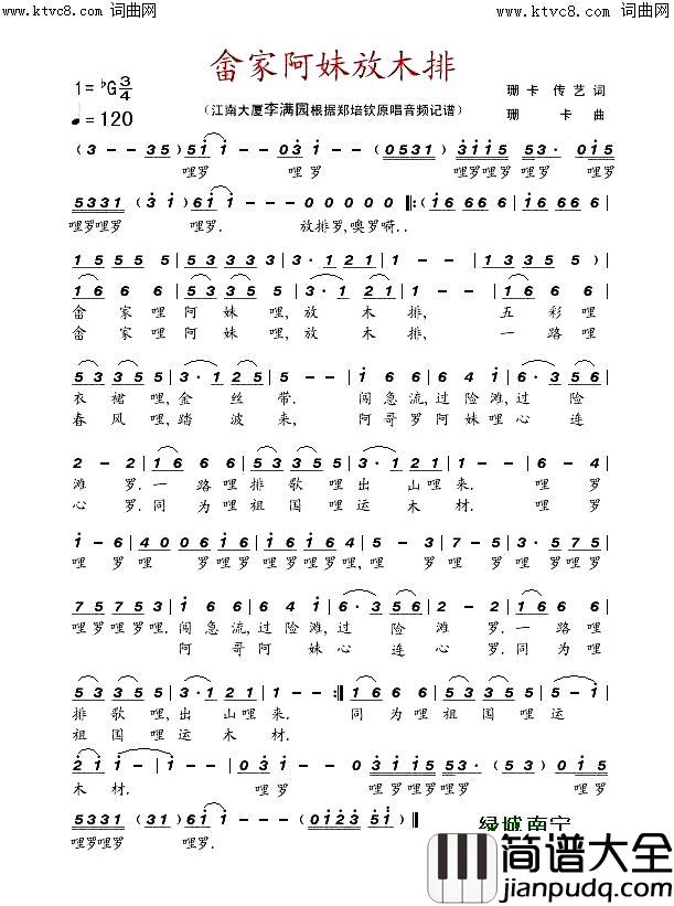 畲家阿妹放木排简谱_郑培钦演唱_珊卡传艺/珊卡词曲