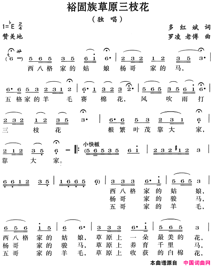 裕固族草原三枝花简谱