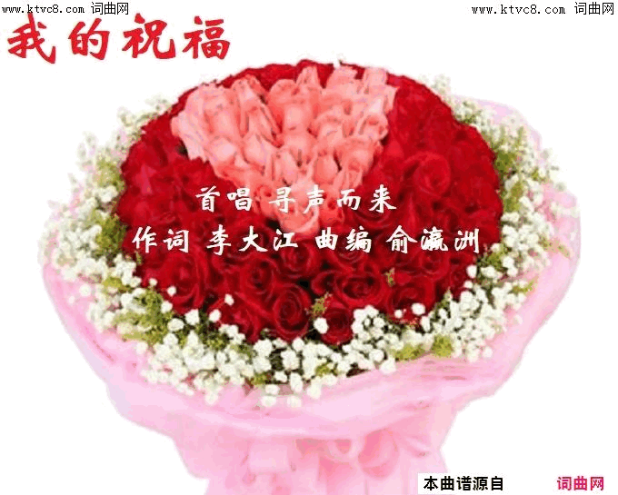 我的祝福寻声而来唱、俞瀛洲曲简谱_寻声而来演唱_李大江/俞瀛洲词曲