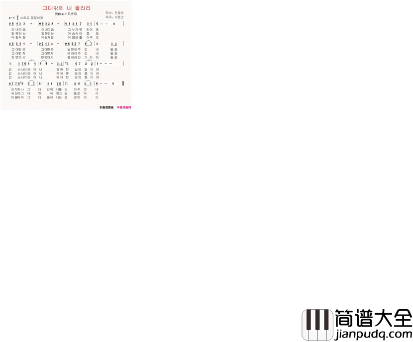 我的心中只有您[朝鲜]简谱