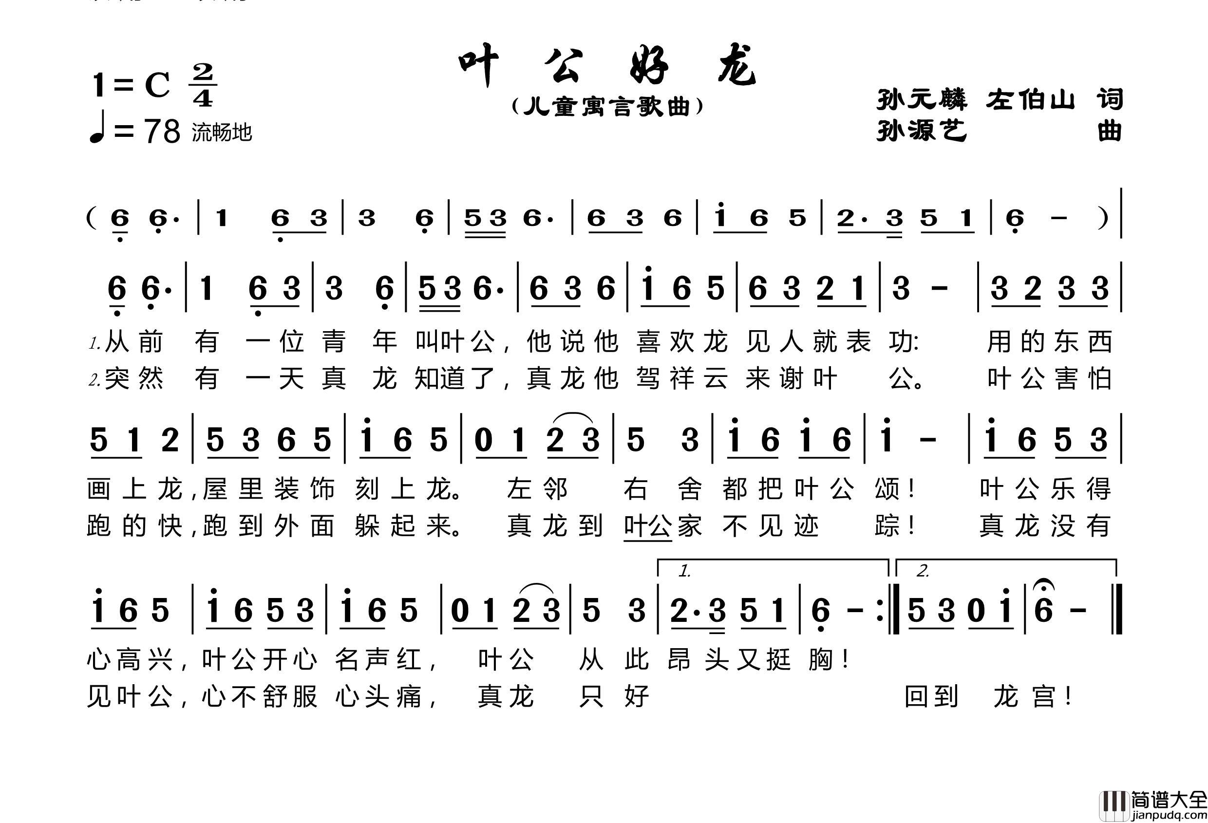 叶公好龙儿童寓言歌曲简谱