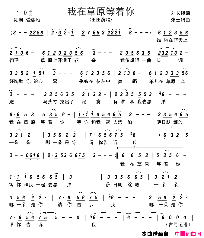 我在草原等着你刘长锁词张士娟曲我在草原等着你刘长锁词_张士娟曲简谱