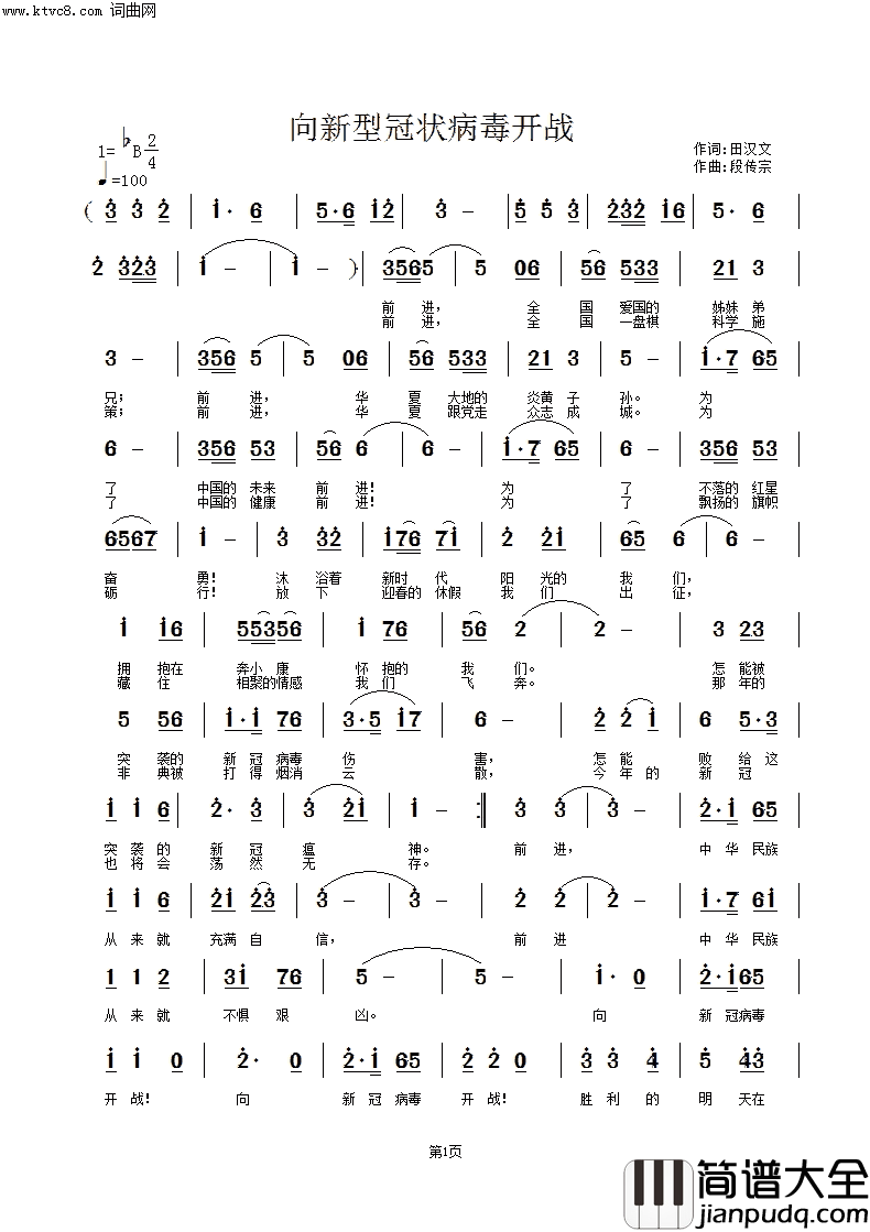 向新型冠状病毒开战简谱
