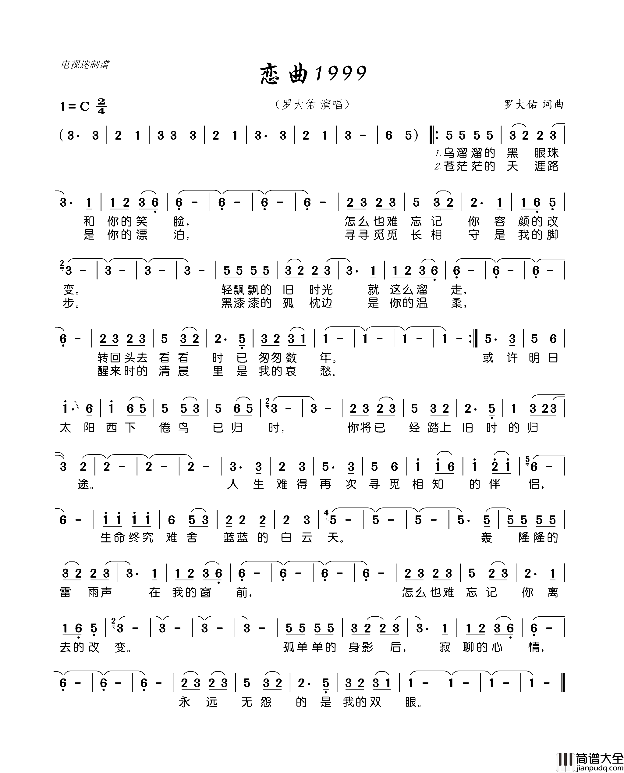 恋曲1999罗大佑词曲恋曲1999罗大佑_词曲简谱